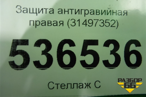 Защита антигравийная правая (31497352) для Volvo XC90 с 2015г (ХС90)