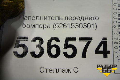 Наполнитель переднего бампера (5261530301) для Lexus GS-350 с 2012г (ГС)