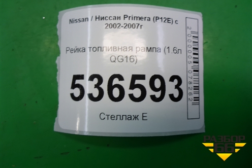 Рейка топливная рампа (1.6л QG16) для Nissan Primera (P12E) с 2001-2008г (Примера)