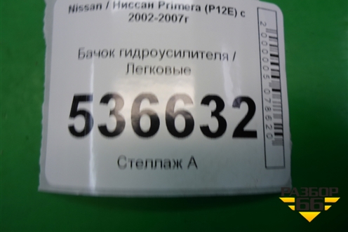 Бачок гидроусилителя для Nissan Primera (P12E) с 2001-2008г (Примера)