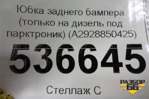Юбка заднего бампера (только на дизель под парктроник) (A2928850425) для Mercedes Benz GLE-Klass (купе) C292 с 2015г (ГЛЕ)