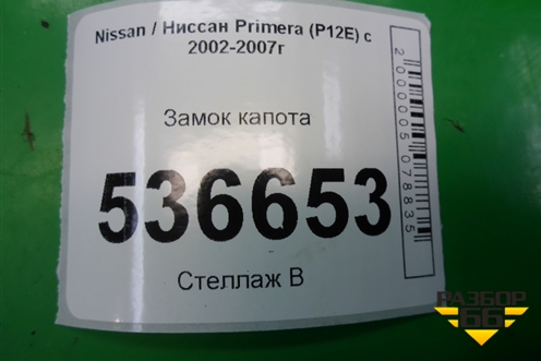 Замок капота для Nissan Primera (P12E) с 2001-2008г (Примера)