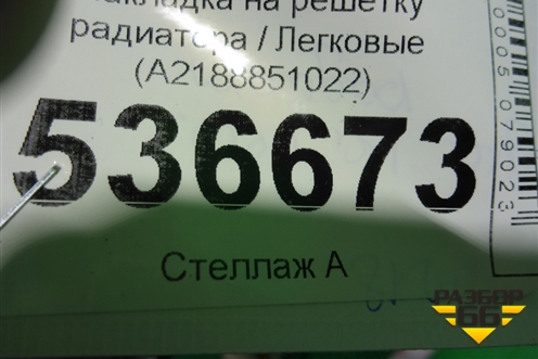 Накладка на решетку радиатора (A2188851022) для Mercedes Benz CLS W218 c 2010г (ЦЛС)