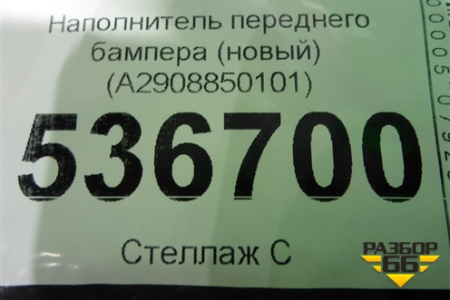 Наполнитель переднего бампера (новый) (A2908850101) для Mercedes Benz AMG GT C190 с 2015г (АМГ ГТ)