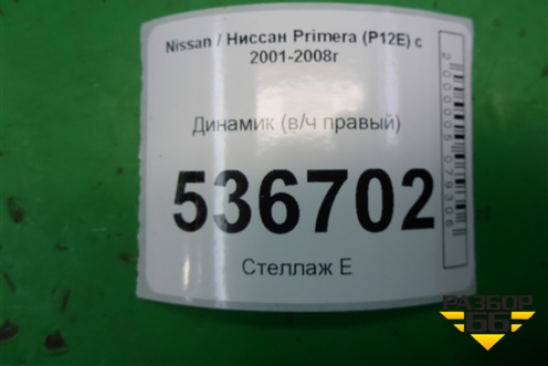 Динамик (в/ч правый) (28148AV700) для Nissan Primera (P12E) с 2001-2008г (Примера)