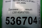 Динамик (в/ч левый) (28149AV700) для Nissan Primera (P12E) с 2001-2008г (Примера)