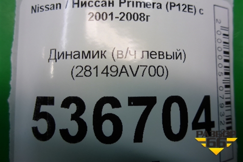 Динамик (в/ч левый) (28149AV700) для Nissan Primera (P12E) с 2001-2008г (Примера)