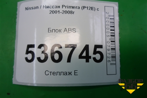 Блок ABS (47660AV712) для Nissan Primera (P12E) с 2001-2008г (Примера)