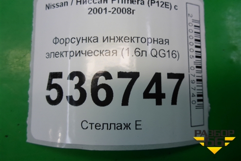 Форсунка инжекторная электрическая (1.6л QG16) (166009F600) для Nissan Primera (P12E) с 2001-2008г (Примера)