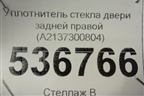 Уплотнитель стекла двери задней правой (A2137300804) для Mercedes Benz E-Klass W213 с 2016г (Е)