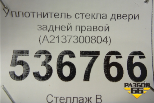 Уплотнитель стекла двери задней правой (A2137300804) для Mercedes Benz E-Klass W213 с 2016г (Е)