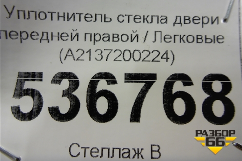 Уплотнитель стекла двери передней правой (A2137200224) для Mercedes Benz E-Klass W213 с 2016г (Е)