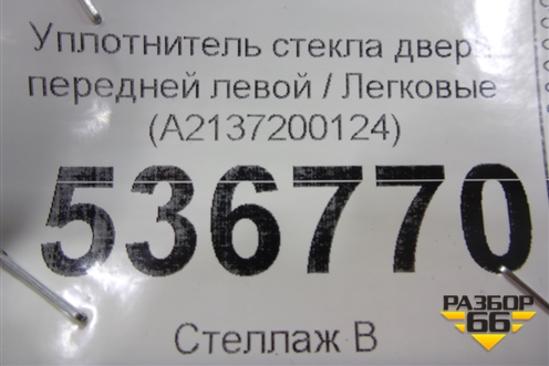Уплотнитель стекла двери передней левой (A2137200124) для Mercedes Benz E-Klass W213 с 2016г (Е)