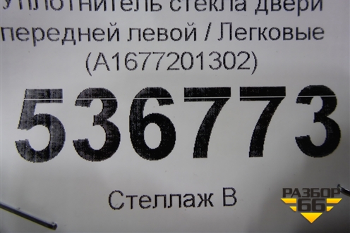 Уплотнитель стекла двери передней левой (A1677201302) для Mercedes Benz GLE-Klass V167 с 2018г (ГЛЕ)