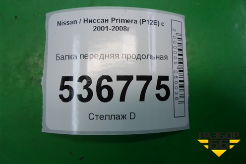 Балка передняя продольная для Nissan Primera (P12E) с 2001-2008г (Примера)