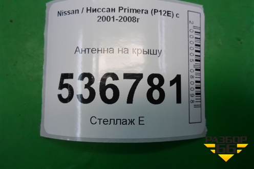 Антенна на крышу для Nissan Primera (P12E) с 2001-2008г (Примера)