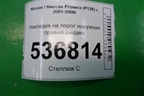 Накладка на порог наружная правая (седан) (76850AU300) для Nissan Primera (P12E) с 2001-2008г (Примера)