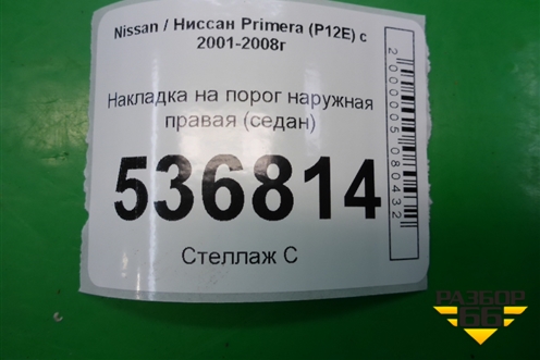 Накладка на порог наружная правая (седан) (76850AU300) для Nissan Primera (P12E) с 2001-2008г (Примера)