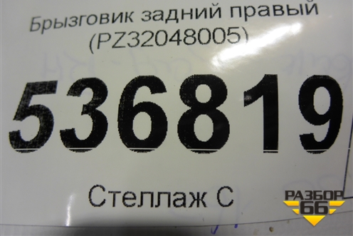 Брызговик задний правый (PZ32048005) для Lexus RX 350 c 2015г (РХ)