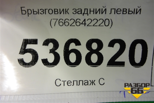 Брызговик задний левый (7662642220) для Toyota Rav-4 с 2018г (Рав 4)
