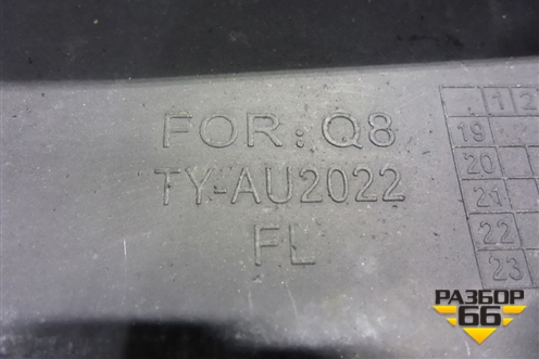 Брызговик передний левый (дубликат) (TY-AU2022) (TYAU2022) для Audi Q8 с 2018г (Ку 8)