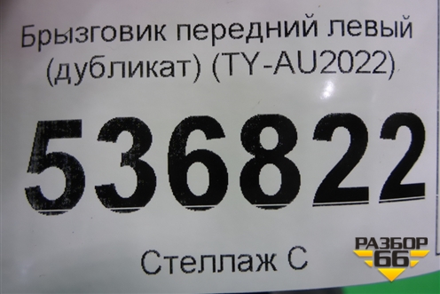 Брызговик передний левый (дубликат) (TY-AU2022) (TYAU2022) для Audi Q8 с 2018г (Ку 8)