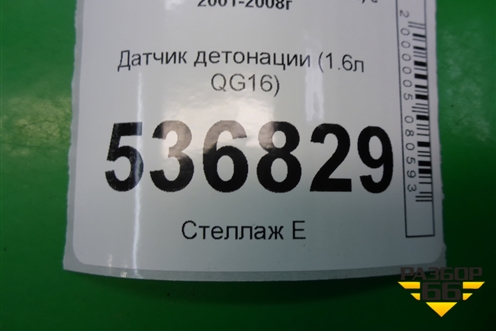 Датчик детонации (1.6л QG16) для Nissan Primera (P12E) с 2001-2008г (Примера)