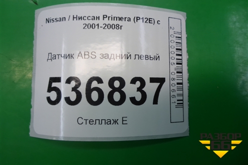 Датчик ABS задний левый (47901AV710) для Nissan Primera (P12E) с 2001-2008г (Примера)
