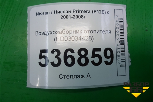 Воздухозаборник отопителя (ED03034428) для Nissan Primera (P12E) с 2001-2008г (Примера)