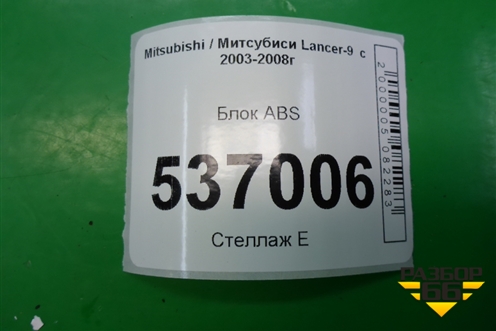 Блок ABS для Mitsubishi Lancer-9  с 2003-2008г (Лансер)
