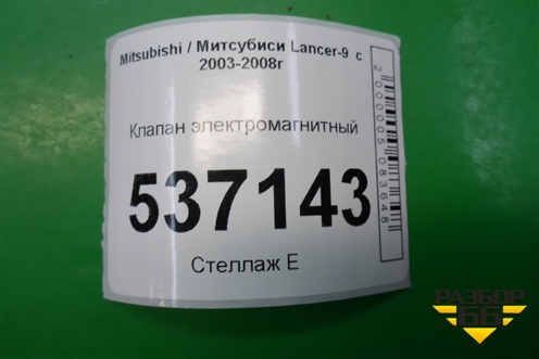 Клапан электромагнитный для Mitsubishi Lancer-9  с 2003-2008г (Лансер)