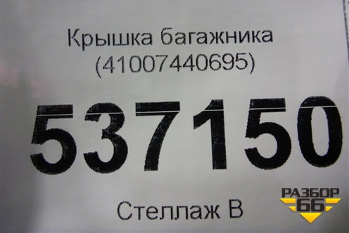 Крышка багажника (41007440695) для BMW 5-серия G30 с 2017г