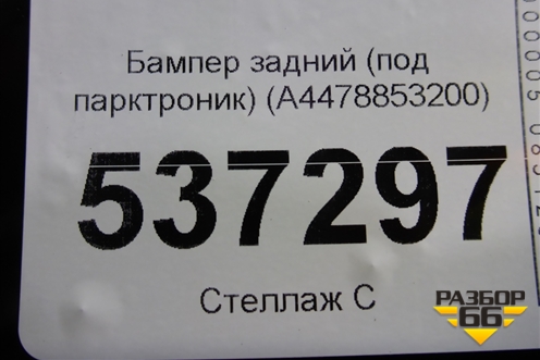 Бампер задний (под парктроник) (A4478853200) для Mercedes Benz V-Klass Vito/Viano W 447 с 2014г (В Вито/Виано)