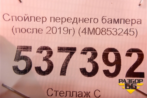 Спойлер переднего бампера (после 2019г) (4M0853245) для Audi Q7 c 2015г (Ку 7)