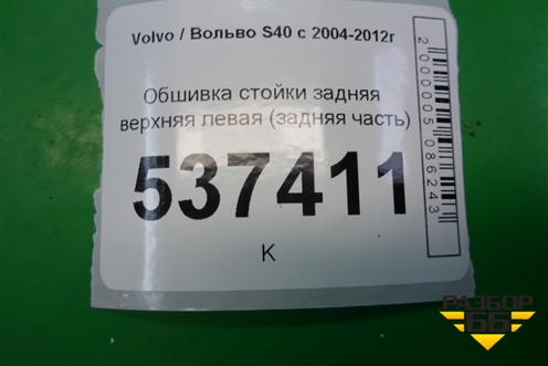 Обшивка стойки задняя верхняя левая (задняя часть) (8663495) для Volvo S40 с 2004-2012г (C40)