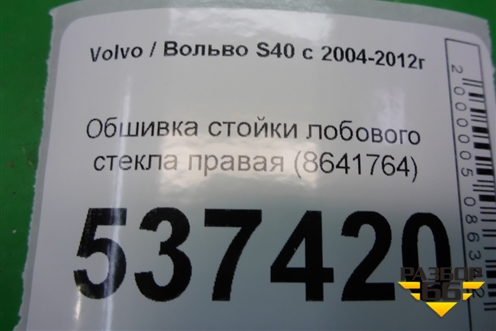 Обшивка стойки лобового стекла правая (8641764) для Volvo S40 с 2004-2012г (C40)