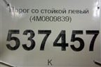 Порог со стойкой левый (новый) (4M0809839) для Audi Q7 c 2015г (Ку 7)