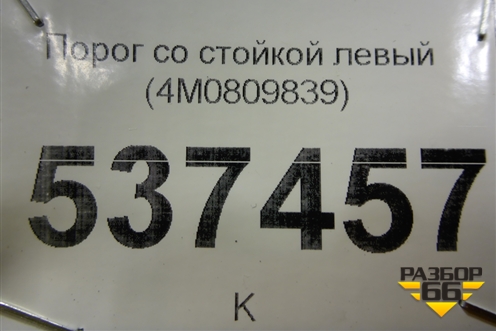 Порог со стойкой левый (новый) (4M0809839) для Audi Q7 c 2015г (Ку 7)