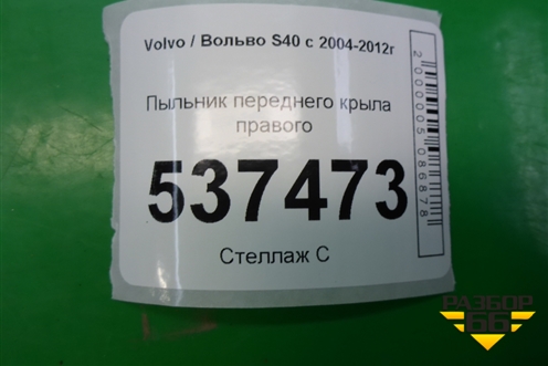 Пыльник переднего крыла правого (8650596) для Volvo S40 с 2004-2012г (C40)