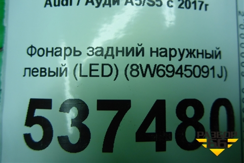 Фонарь задний наружный левый (LED) (8W6945091J) для Audi A5/S5 с 2016г (А5/С5)