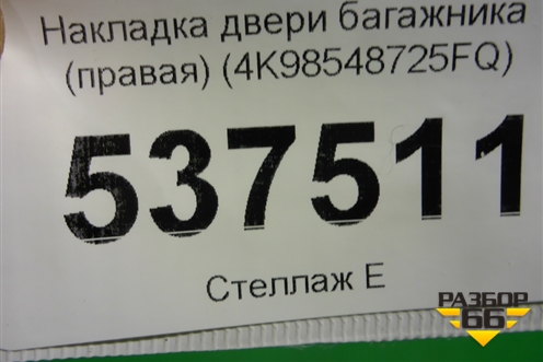 Накладка двери багажника (правая) (4K98548725FQ) для Audi A6 (C8) с 2018г (А6)