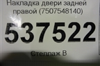 Накладка двери задней правой (7507548140) для Lexus RX 350 c 2015г (РХ)