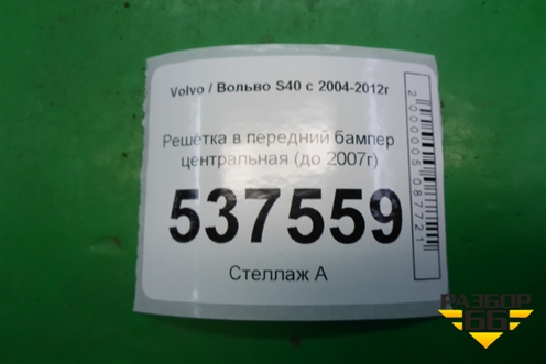 Решетка в передний бампер центральная (до 2007г) (30657006) для Volvo S40 с 2004-2012г (C40)