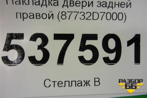 Накладка двери задней правой (87732D7000) для Hyundai Tucson с 2015-2022г (Туксон)
