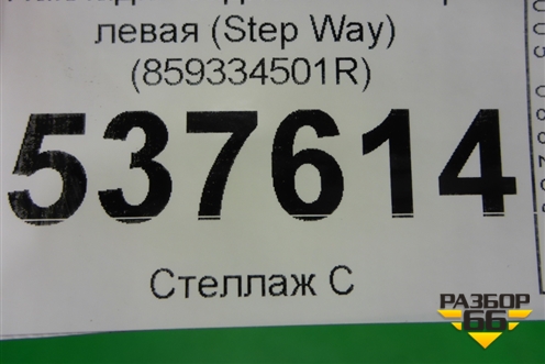 Накладка заднего бампера левая (после 2018г StepWay) (859334501R) для Renault Logan II с 2012г (Логан)