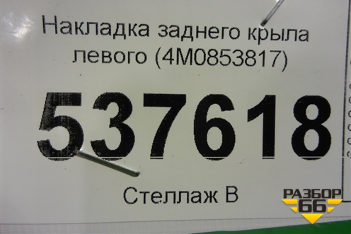 Накладка заднего крыла левого (4M0853817) для Audi Q7 c 2015г (Ку 7)
