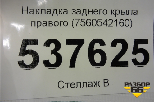 Накладка заднего крыла правого (7560542160) для Toyota Rav-4 с 2018г (Рав 4)
