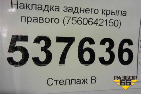 Накладка заднего крыла правого (7560542160) для Toyota Rav-4 с 2018г (Рав 4)