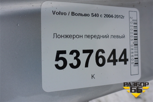 Лонжерон передний левый для Volvo S40 с 2004-2012г (C40)