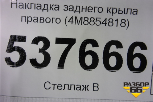 Накладка заднего крыла правого (4M8854818) для Audi Q8 с 2018г (Ку 8)